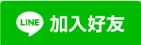 加入好友